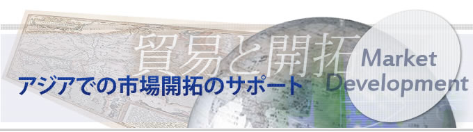 アジアでの市場開拓のサポート