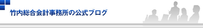 大阪市の税理士ブログ│大阪 税理士