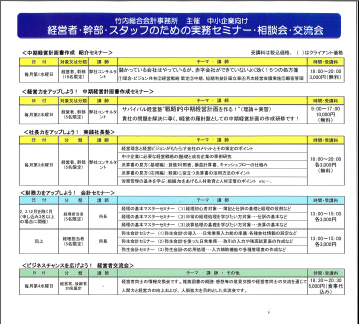 ＜経営者・幹部・スタッフのための実務セミナー・相談会・交流会＞中期経営計画書作成セミナー、実践社長塾、経理の基本マスターセミナー、弥生会計セミナー、経営者交流会