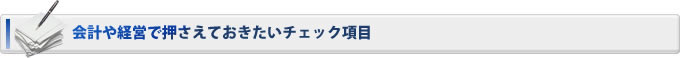 会計や経営で押さえておきたいチェック項目