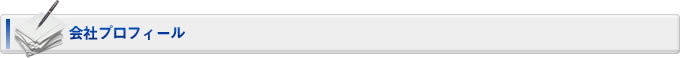 会社プロフィール