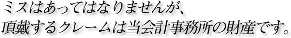 竹内総合会計事務所でのクレームについて