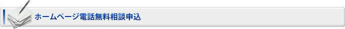 ホームページ電話無料相談申込