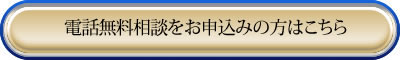 電話無料相談をお申込みの方はこちら