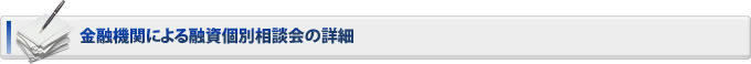 金融機関による融資個別相談会の詳細