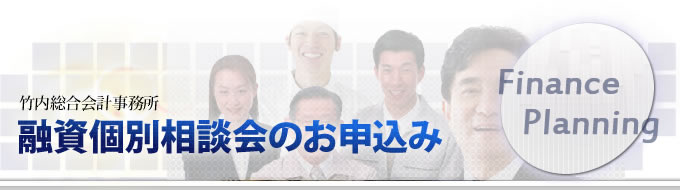 税理士による融資個別相談会