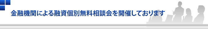 金融機関による融資個別無料相談会を開催しております