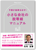 9割が結果を出す-小さな会社の脱零細マニュアル