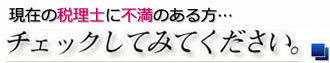 税理士ならその赤字、黒字になるかもしれませんよ、大阪市の税理士にお任せ下さい。