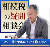 相続税の疑問相談会・フリーダイヤルにてご予約下さい