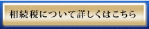 相続税について詳しくはこちら