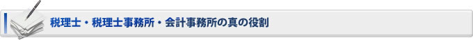 税理士事務所・会計事務所が未来における真の役割