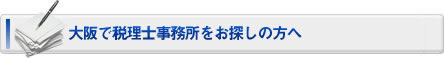 大阪で税理士をお探しの方へ