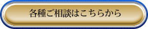 各種ご相談はこちらから