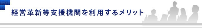 経営革新等支援機関を利用するメリット