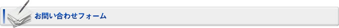 お問い合わせフォーム