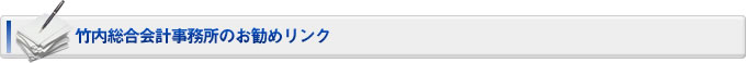 竹内総合会計事務所のお勧めリンク