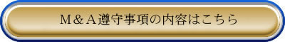 M&A・遵守事項の内容はこちら