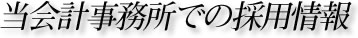 当会計事務所での採用情報