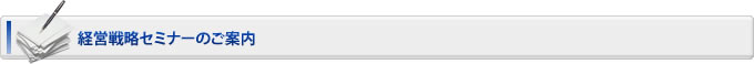 経営戦略セミナーのご案内
