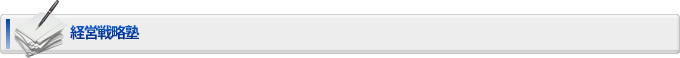 経営戦略塾