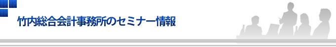 竹内総合会計事務所のセミナー情報