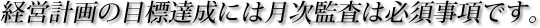 経営計画の目標達成には月次監査は必須事項です