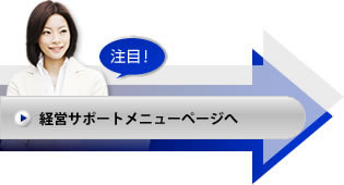 経営支援メニューページ