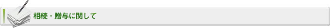 相続・贈与に関して