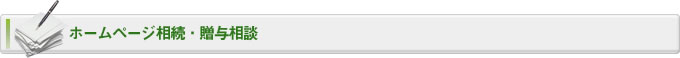 ホームページ相続・贈与相談