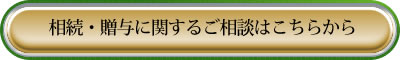 相続・贈与に関するご相談はこちらから