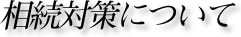 相続対策について