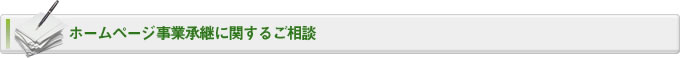 ホームページ事業承継に関するご相談