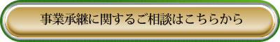 事業承継に関するご相談はこちらから