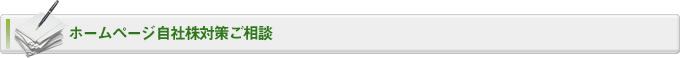 ホームページ自社株対策ご相談