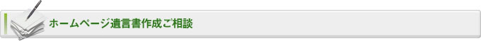 ホームページ遺言書作成ご相談