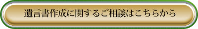 遺言書作成に関するご相談はこちらから