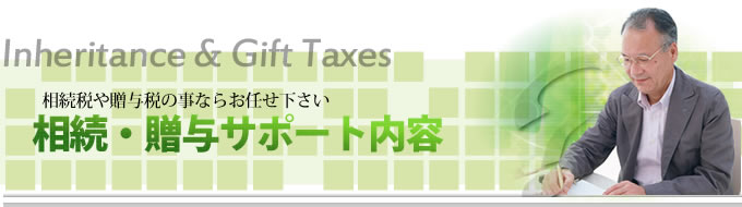 相続税や贈与税の事ならお任せ下さい