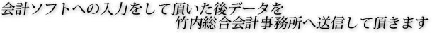 会計ソフトへの入力をして頂いた後データを竹内総合会計事務所へ送信して頂きます