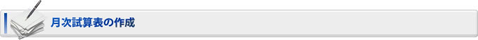 月次試算表の作成
