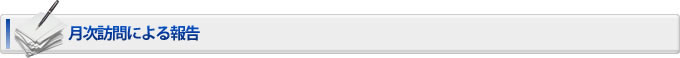 月次訪問と報告
