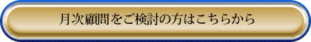 竹内総合会計事務所の月次顧問をご検討の方はこちらから