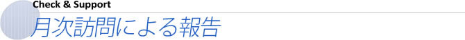 月次訪問と報告