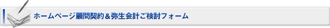 ホームページ顧問契約＆弥生会計