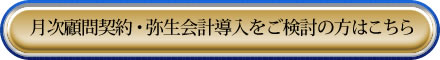 竹内総合会計事務所との月次顧問契約および弥生会計の導入をご検討の方はこちらから