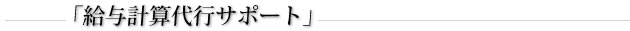 「給与計算代行サポート」
