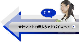 会計ソフトの導入&アドバイスへ