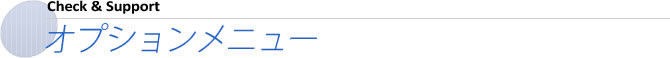オプションメニュー