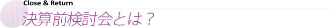決算前検討会とは