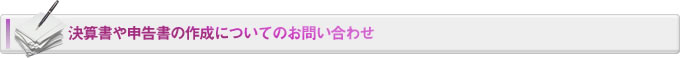 決算書や申告書の作成についてのお問い合わせ